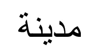 'مدينة' shaped